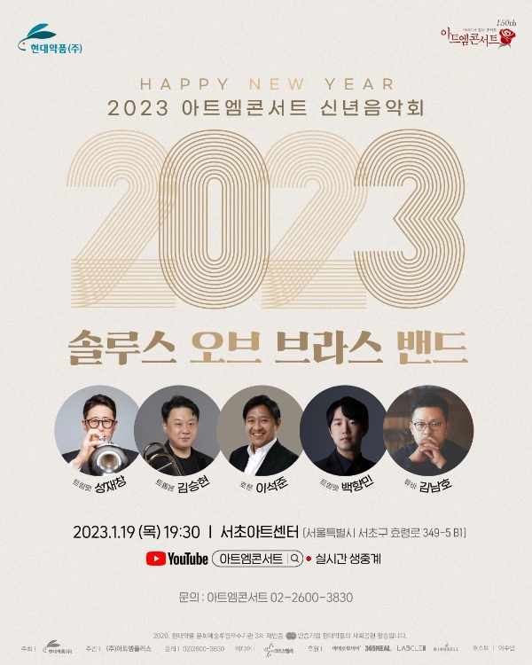 현대약품, 제150회 아트엠콘서트 ‘2023 신년음악회’ 개최