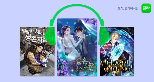 윌라 오디오북 '결혼은 당신 형과' 오디오 웹소설 연재