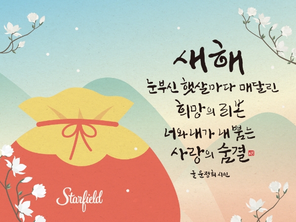 새해 희망과 사랑을 담은 문정희 시인의 시