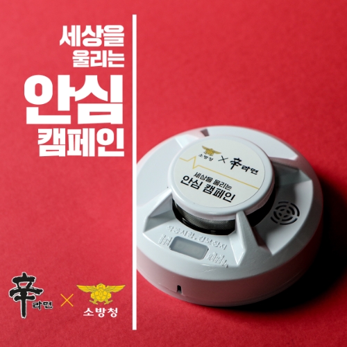 농심, 소방청과 소외계층 가정에 화재경보기 1만개 지급