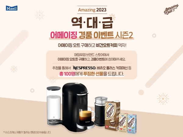 어메이징 오트 이벤트 (제공 : 매일유업)