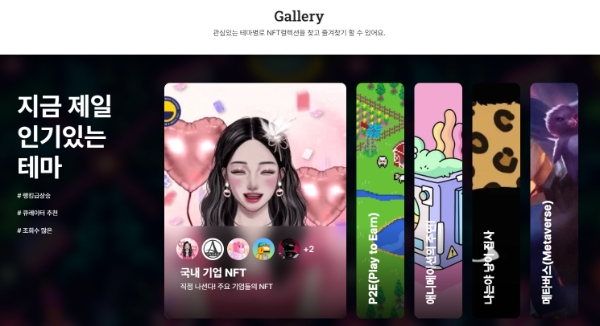 효성티앤에스의 NFT 전문 포털인 'NFTtown'의 갤러리 서비스 화면. NFT 작품을 테마별로 나눠서 구경할 수 있다.