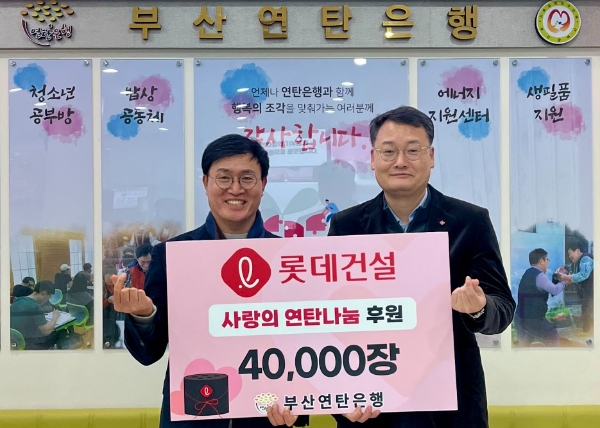 롯데건설 윤수준 영남지사장(오른쪽)과 부산연탄은행 강정칠 대표(왼쪽)가 ‘사랑의 연탄나눔’ 전달식에 참여해 기념사진을 촬영하고 있다. / 사진 제공 : 롯데건설