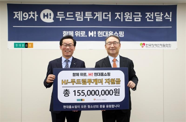 17일 오전 서울 강동구에 위치한 현대홈쇼핑 본사에서 임대규 현대홈쇼핑 사장(사진 왼쪽)이 김인규 한국장애인재활협회장에게 ‘H! 두드림투게더’ 지원금 1억 5,500만원을 전달하고 기념사진을 촬영하고 있는 모습. / 사진 제공 : 현대홈쇼핑