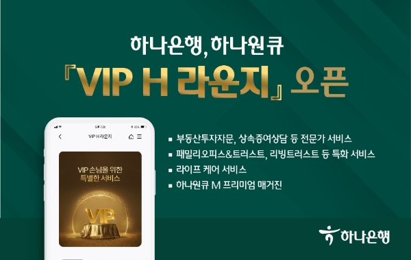하나은행, 하나원큐 'VIP H 라운지' 오픈…"상담 예약 이벤트 진행"