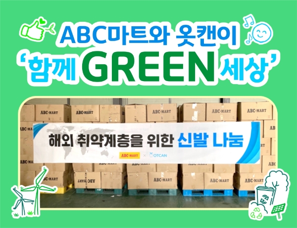 ABC마트, 환경 NGO 단체 ‘옷캔’에 2억 원 상당 신발 기부