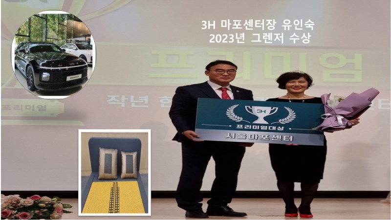 3H 지압침대 마포센터, 본사 시상식서 우수 판매센터 선정