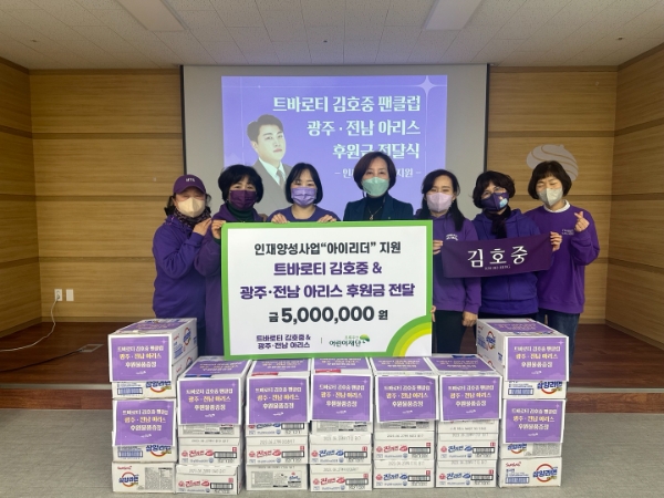 트바로티 김호중 팬클럽 광주·전남 아리스 빛고을방 후원금 전달식 / 사진 제공 : 초록우산 광주