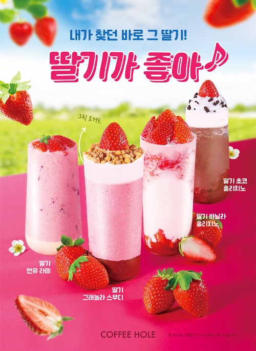 디저트 카페 프랜차이즈 커피홀, 시즌 한정 생딸기 메뉴 출시