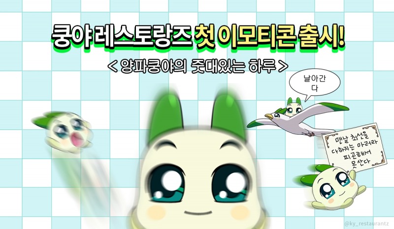 넷마블 자회사 엠엔비, '쿵야 레스토랑즈' 카카오톡 이모티콘 출시