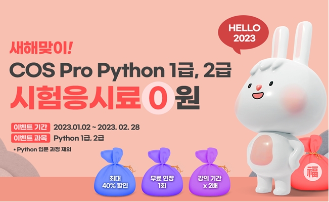 YBM커리어캠퍼스, COS PRO파이썬 자격증 시험응시료 0원 이벤트 실시