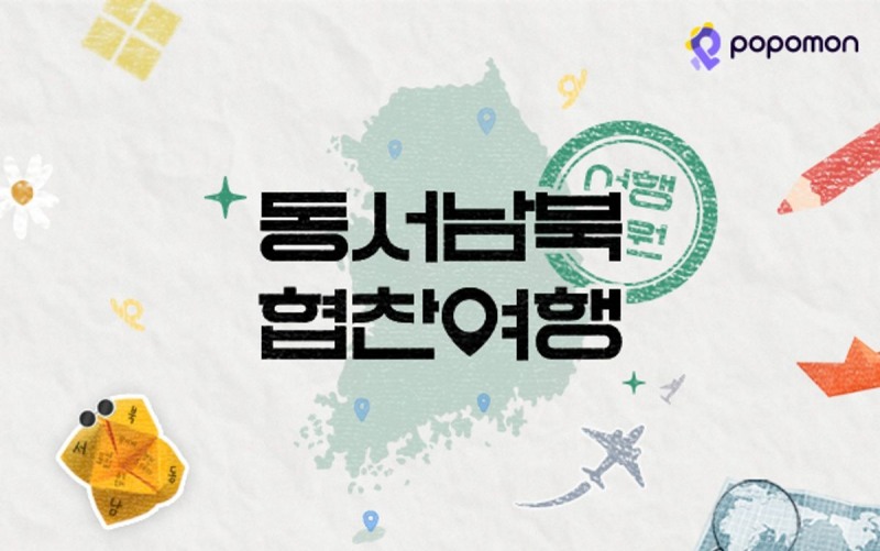 포포몬, 여행지원캠페인 시즌2 진행…”총 8팀 선정, 2월부터 전국8도 여행 시작”