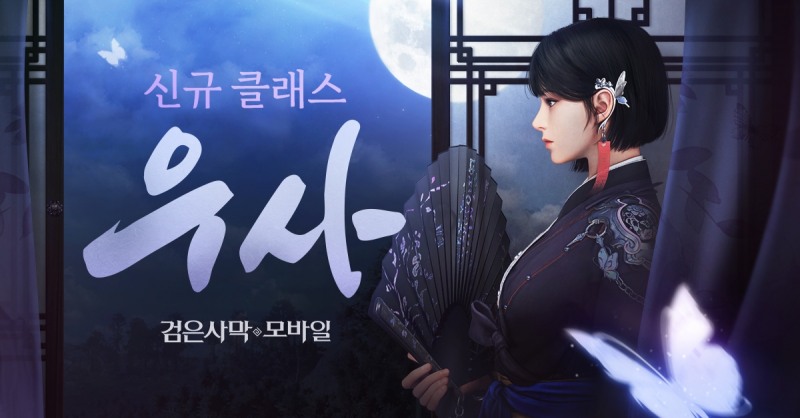 펄어비스 '검은사막 모바일' 신규 클래스 '우사' 출시