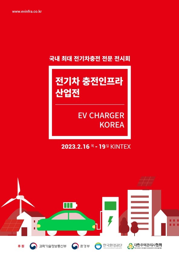 ‘전기차 충전인프라 산업전’ 개최