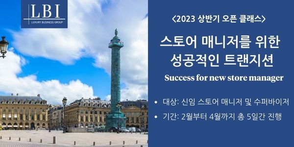 럭셔리 비즈니스 그룹, 스토어매니저 역량 강화 위한 2023 교육 프로그램 참가 모집