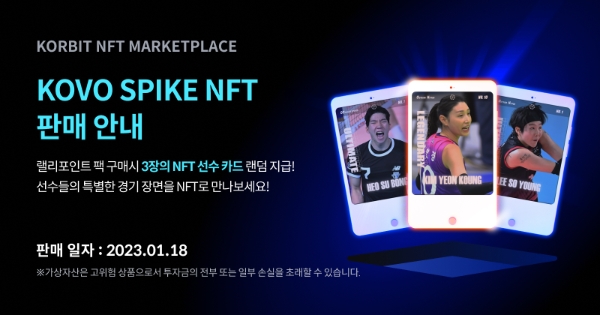 코보 스파이크 NFT 판매 이벤트 알림 배너 이미지 / 제공 : 코빗