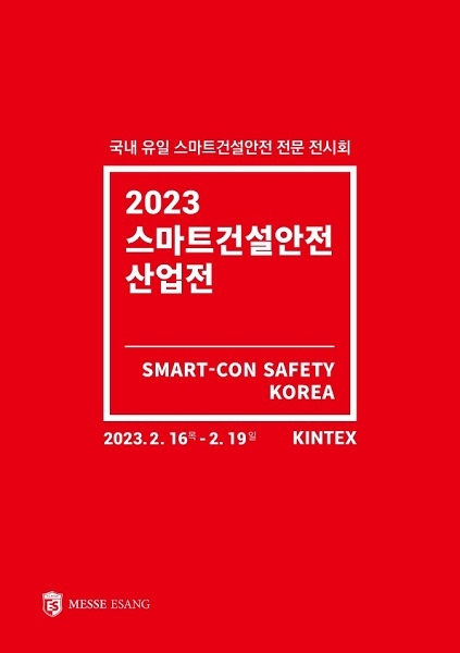 메쎄이상, 일산 킨텍스에서 ‘2023 스마트건설안전산업전·스마트-콘 컨퍼런스’ 동시 개최