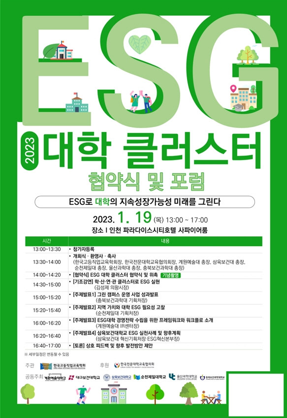 계원예술대학교, 한국고등직업교육학회 주최 ‘2023년 ESG대학 클러스터 협약 선포식과 포럼’ 공동개최 대학