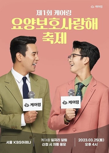 케어링, 요양보호사 대상 축제 무료 개최...전속모델 장민호·정동원 출연