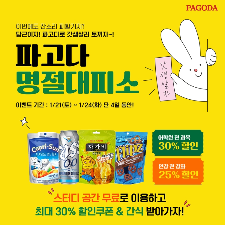 파고다 교육그룹이 2023년 설 명절을 맞아, 오프라인 명절대피소를 운영한다. (사진=파고다)