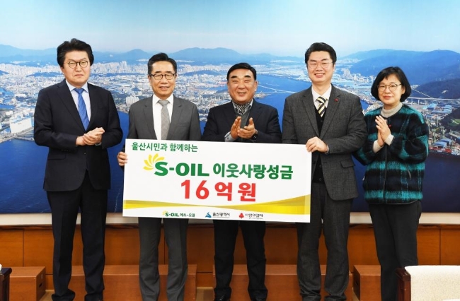 에쓰오일은 18일 울산시청에서 희망2023 나눔캠페인 성금 16억원을 울산사회복지공동모듬회에 전달했다. 왼쪽 두 번째부터 박봉수 에쓰오일 사장, 김두겸 울산시장, 조진호 울산사회복지공동모금회 사무처장. / 연합뉴스