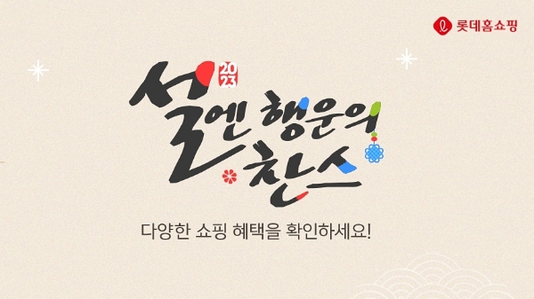 롯데홈쇼핑은 명절 보복소비와 실내 마스크 해제 기대감을 반영해 설 연휴 기간 동안 단독 패션 브랜드, 인기 뷰티 상품을 집중 편성한다. / 제공 : 롯데홈쇼핑