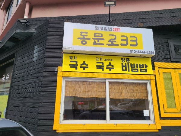 호텔신라의 '맛있는 제주만들기' 25번째 지원 대상으로 제주시 동문로 소재의 ‘동문로33’ 식당이 선정됐다. / 사진 제공 : 호텔신라