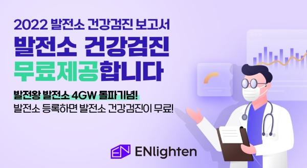 엔라이튼, 2022 발전소 건강검진 보고서 무료 제공