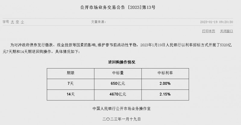 자료=중국인민은행 홈페이지, 공개시장업무 거래공시 2023년 (제13호)