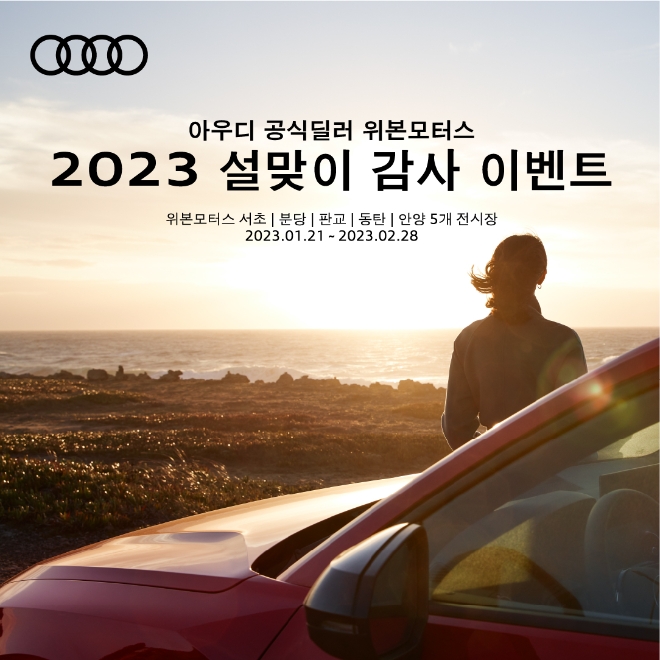 아우디 공식딜러 위본모터스, 설 맞이 감사 이벤트 진행