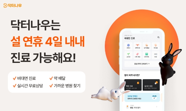 닥터나우, 설 연휴 비대면 진료 및 실시간 무료상담 정상 운영