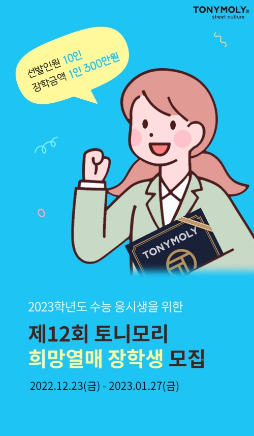 토니모리, 제12회 ‘희망열매 캠페인’ 진행