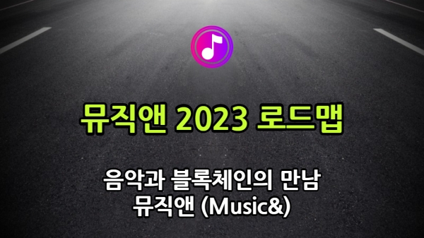 뮤직앤엔터, 2023년도 로드맵 발표