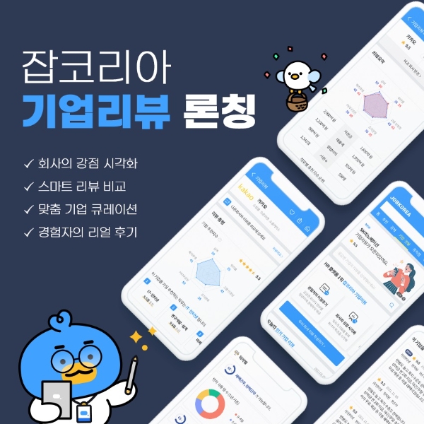 잡코리아 ‘기업리뷰’ 서비스 론칭...구직자들 궁금증 해소