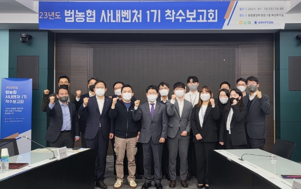 18일 서울 중구 농협중앙회 본관에서 정용왕 농협중앙회 기획조정본부장(앞줄 왼쪽에서 네번째)과 사내벤처 선발팀, 사내벤처 담당자 등이 함께 "범농협 사내벤처 착수보고회"를 개최하고 기념촬영을 했다. / 사진 제공 : 농협