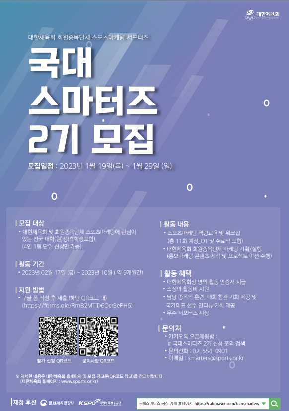 국가대표 스포츠 마케팅 서포터즈 '국대 스마터즈 2기' 모집…항저우아시안게임 대표 선수 및 종목 홍보 활동, 대회 취재 기회도 제공