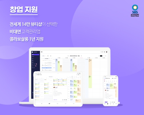 SBS미용학원, 뷰티샵 고객관리 앱 ‘콜라보살롱’ 서비스 1년 지원
