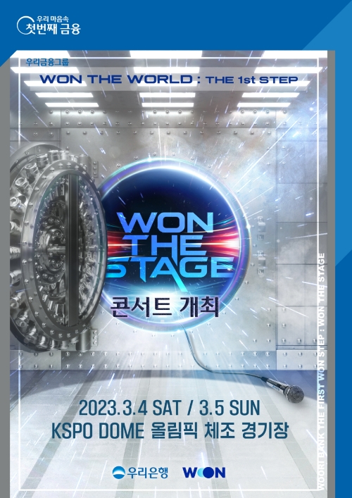 우리은행 ‘WON THE STAGE’ 콘서트 개최