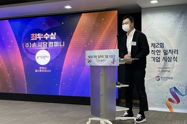 솜씨당컴퍼니, ‘제 2회 착한 일자리 기업’ 시상식 최우상 수상