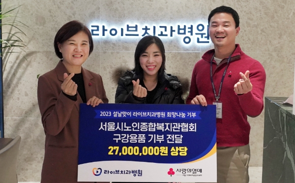 (왼쪽부터)서울 사랑의열매 신혜영 사무처장, 라이브치과병원 인천점 송은경원장, 라이브치과병원 강남점 최정우 원장이 설 맞이 구강용품 기부 전달식 기념촬영을 하고 있다. / 사진 제공 : 사랑의열매