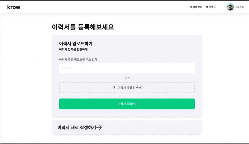 크로우, 서비스 리뉴얼 출시