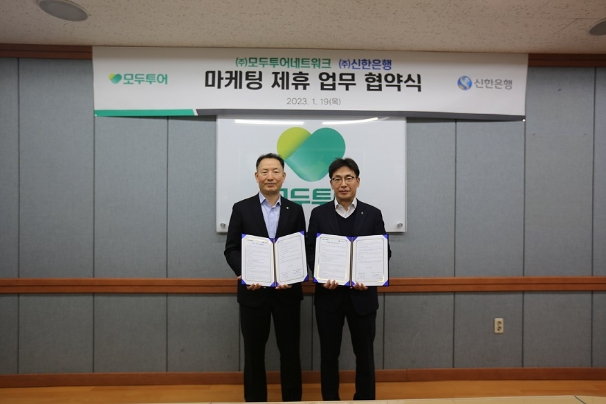 지난 19일 서울시 을지로 소재 모두투어 본사에서 진행된 업무협약식에서 신한은행 김민수 외환본부 본부장(오른쪽)이 모두투어 유인태 사장과 기념촬영 하는 모습