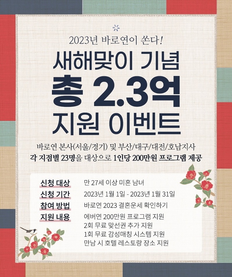 결혼정보회사 바로연, 미혼남녀 대상 새해맞이 이벤트 실시