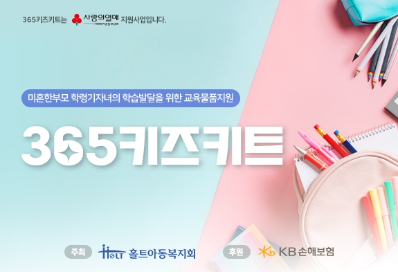 홀트아동복지회-KB손해보험, 교육물품 지원 사업 ‘365키즈키트’ 실시