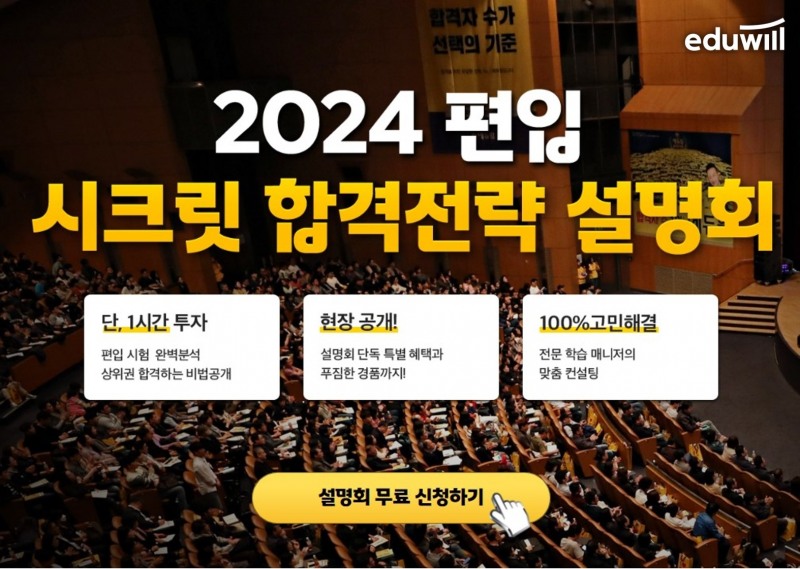 에듀윌 편입 직영학원, 27일 ‘합격전략 설명회’ 개최