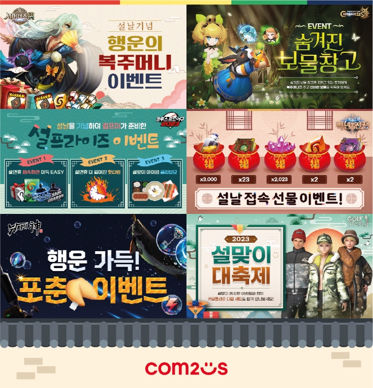 컴투스, '서머너즈:워' 시리즈 등 인기게임 명절 이벤트 개최