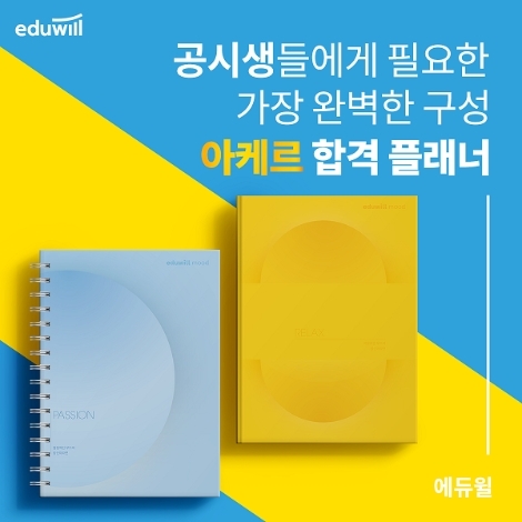 2023 아케르 합격플래너 / 제공 : 에듀윌