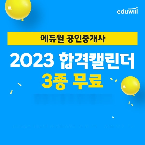 에듀윌, 2023 공인중개사 연간 학습플랜 제시 ‘합격캘린더 3종 세트’ 무료 배포