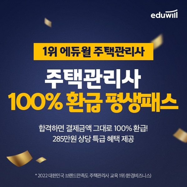 에듀윌, '주택관리사 환급 합격패스' 운영...변경된 법개정 사항 반영