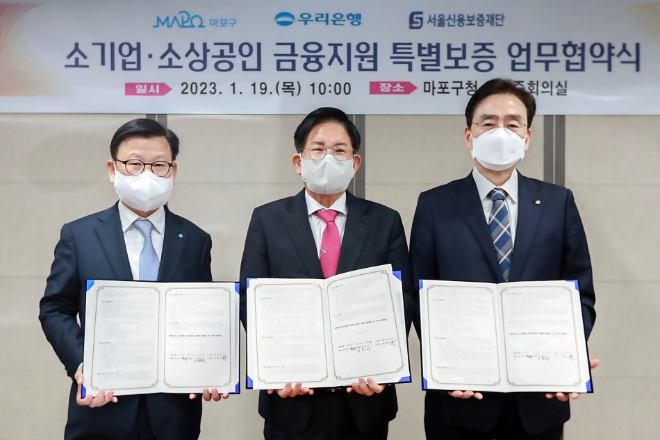 우리은행(은행장 이원덕)은 지난 19일 마포구청에서 ‘소기업 ·소상공인 금융지원 업무 협약식’을 체결했다. 이원덕 우리은행장(왼쪽), 박강수 마포구청장(가운데), 주철수 서울신용보증재단 이사장(오른쪽)이 기념사진을 촬영하고 있다.